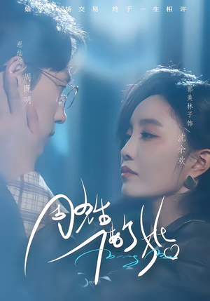 周先生，借个婚（33集）短剧排行榜