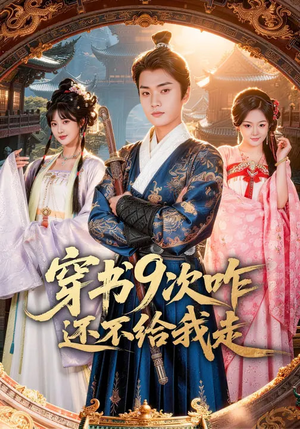 穿书9次咋还不给我走（71集）这部短剧太好看