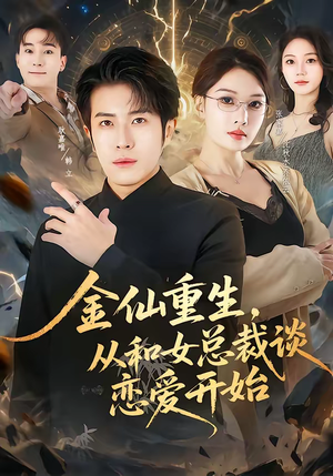 金仙重生，从和女总裁谈恋爱开始（81集）上热门短剧