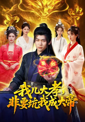 我儿大孝，非要坑我成大帝（117集）全集在线看