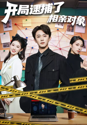 开局逮捕了相亲对象(80集) 开局逮捕了相亲对象(80集)在线播放