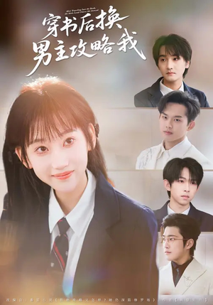 穿书后换男主攻略我（80集）好看的短剧电影