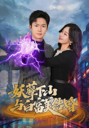 妖孽下山与白富美结婚（83集）第一集