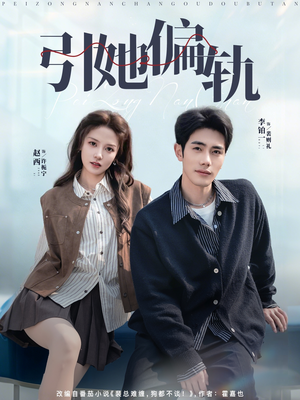 引她偏轨（70集）热门短剧看不停
