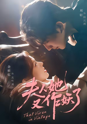 夫人她又作妖了（70集）在哪里可以看