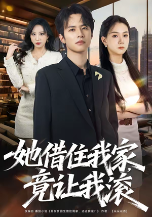 她借住我家，竟让我滚（63集）好看到停不下来