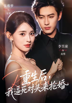 重生后，我逼死对头来抢婚（80集）在线观看全集