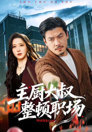 主厨大叔整顿职场（100集）精彩短剧来袭
