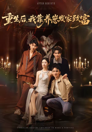 重生后，我靠养崽发家致富（70集）超甜短剧分享