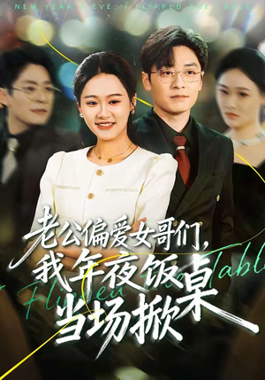 老公偏爱女哥们，我年夜饭当场掀桌（71集）好看短剧追不停