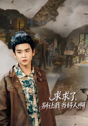 求求了，别让我当好人啊（81集）在哪里看