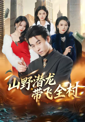 山野潜龙带飞全村（70集）好看短剧分享