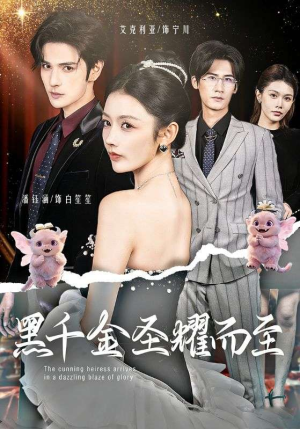 黑千金圣耀而至（75集）全网独播免费看