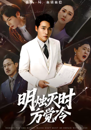 明烛灭时方觉冷（62集）短剧全集免费