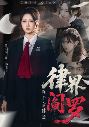 真千金她是律界阎罗(60集) 真千金她是律界阎罗(60集)免费观看完整版