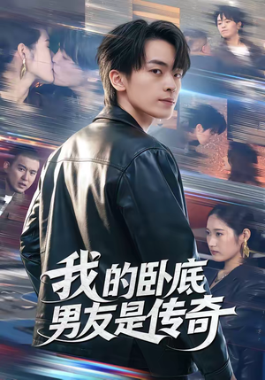 我的卧底男友是传奇(80集) 我的卧底男友是传奇(80集)第三季