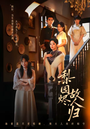 梨园烬，故人归（63集）分享好看短剧