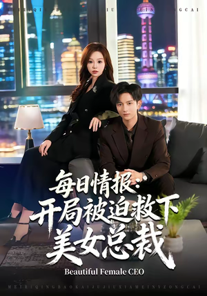 每日情报：开局被迫救下美女总裁（80集）最近很火的短剧