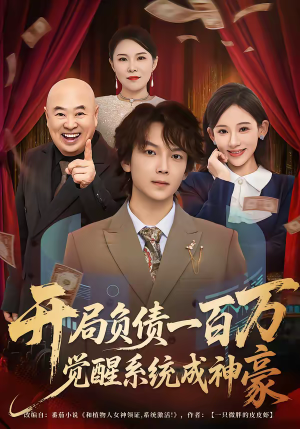 开局负债一百万，觉醒系统成神豪（60集）最新火爆短剧