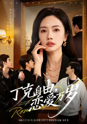 丁克自由，恋爱万岁（80集）热播短剧免费看