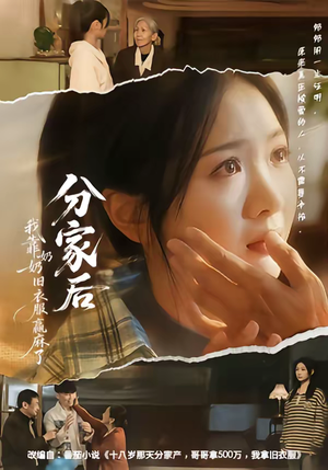 分家后我靠奶奶旧衣服赢麻了（59集）短剧全集大结局