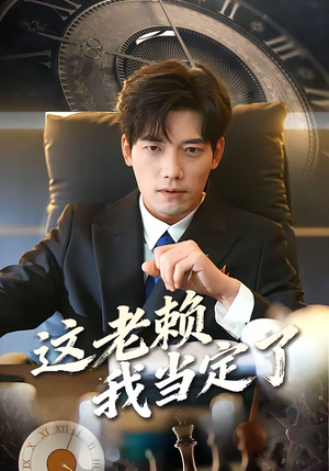 这老赖我当定了（50集）演的怎么样