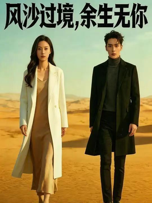 风沙过境，余生无你（42集）经典回顾免费看