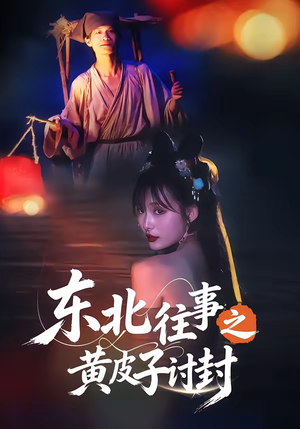 东北往事之黄皮子讨封（59集）最新短剧推荐