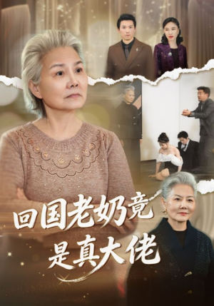回国老奶竟是真大佬（40集）热播短剧全集看