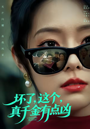 坏了，这个真千金有点凶（60集）精彩短剧免费看