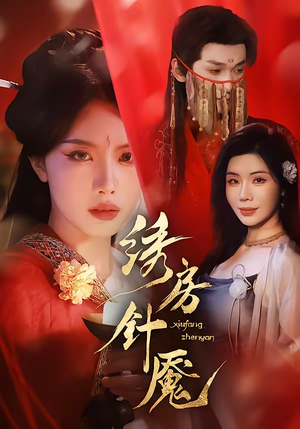 绣房针魇(51集) 绣房针魇(51集)免费在线看全集