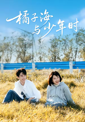 橘子海与少年时（56集）古装短剧热播