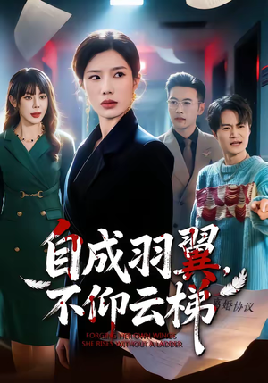 自成羽翼，不仰云梯（49集）红果短剧看全集