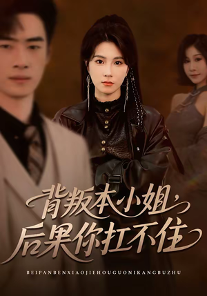 背叛本小姐，后果你扛不起（42集）好短剧分享