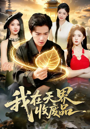 我在天界收废品（90集）短剧介绍