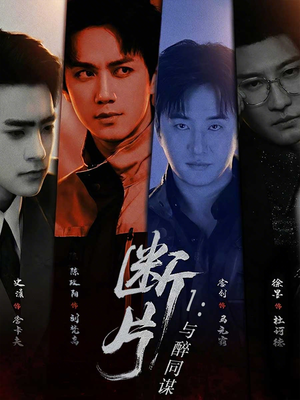 断片1：与醉同谋（60集）超好看的短剧