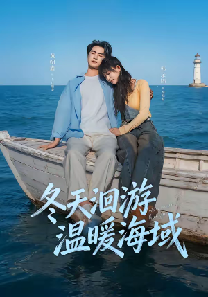冬天洄游温暖海域（60集）爆款短剧追不停