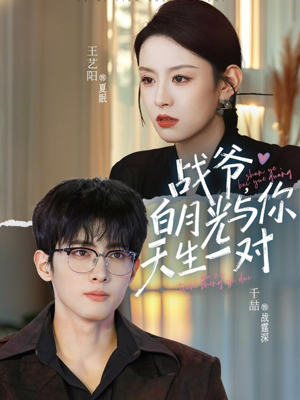 战爷，白月光与你天生一对（75集）一个短剧看全集