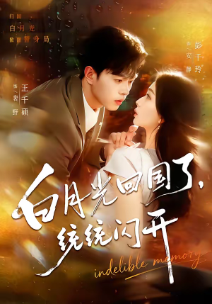 白月光回国了，统统闪开（80集）全集免费观看