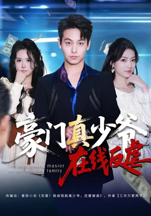 豪门真少爷在线反虐（63集）热播短剧抢先看