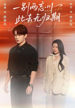 一别两忘川,此去无归期(56集) 一别两忘川,此去无归期(56集)短剧热播抢先看
