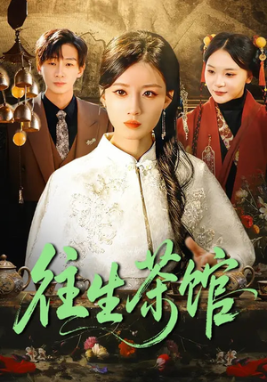 往生茶馆（89集）在哪个平台看好