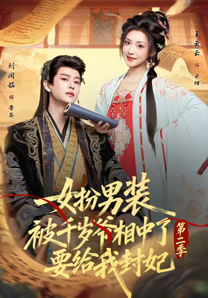 女扮男装被千岁爷相中了要给我封妃第二季（64集）番茄免费短剧