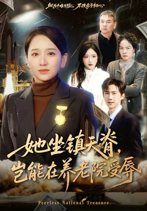 她坐镇天脊，岂能在养老院受辱（60集）百度在线观看