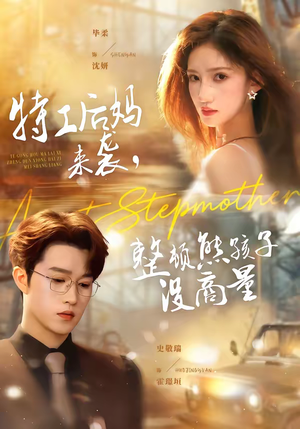 特工后妈来袭，整顿熊孩子没商量（70集）在线免费观影