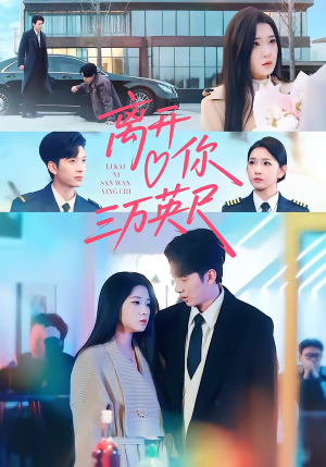 离开你三万英尺（83集）精彩短剧热播