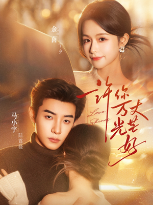 许你万丈光芒好(88集) 许你万丈光芒好(88集)一起追生活短剧