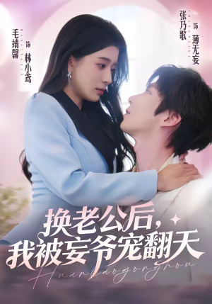 换老公后，我被妄爷宠翻天（47集）真的太精彩了