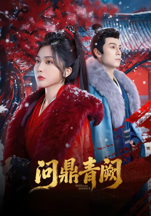 问鼎青阙(80集) 问鼎青阙(80集)在线看到大结局