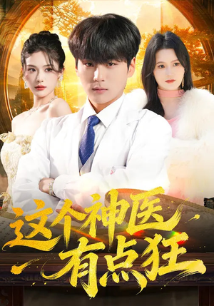 这个神医有点狂（80集）好看的短剧